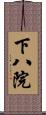下八院 Scroll