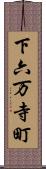 下六万寺町 Scroll