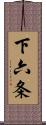 下六条 Scroll