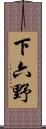 下六野 Scroll