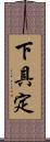 下具定 Scroll