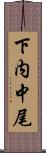下内中尾 Scroll