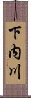 下内川 Scroll