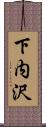 下内沢 Scroll