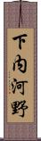 下内河野 Scroll