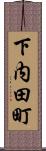下内田町 Scroll