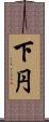 下円 Scroll