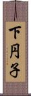 下円子 Scroll
