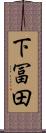 下冨田 Scroll