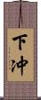 下冲 Scroll