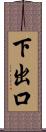 下出口 Scroll