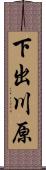 下出川原 Scroll