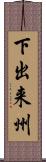 下出来州 Scroll