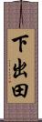 下出田 Scroll