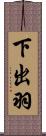 下出羽 Scroll