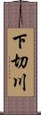 下切川 Scroll