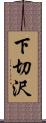 下切沢 Scroll