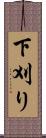 下刈り Scroll