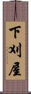 下刈屋 Scroll