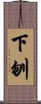 下刎 Scroll