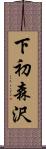 下初森沢 Scroll