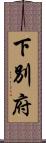 下別府 Scroll