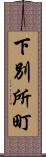 下別所町 Scroll