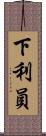 下利員 Scroll