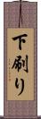 下刷り Scroll
