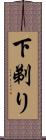 下剃り Scroll