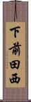下前田西 Scroll