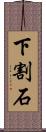 下割石 Scroll