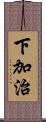 下加治 Scroll