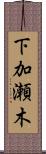 下加瀬木 Scroll