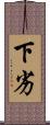 下劣 Scroll