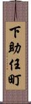 下助任町 Scroll