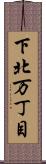 下北万丁目 Scroll