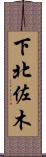 下北佐木 Scroll
