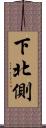 下北側 Scroll