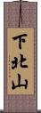 下北山 Scroll