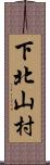 下北山村 Scroll