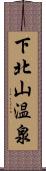 下北山温泉 Scroll