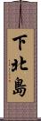 下北島 Scroll