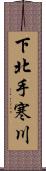 下北手寒川 Scroll