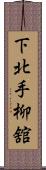 下北手柳舘 Scroll