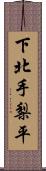 下北手梨平 Scroll