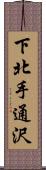 下北手通沢 Scroll