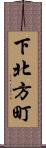 下北方町 Scroll