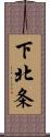 下北条 Scroll