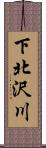 下北沢川 Scroll